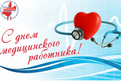 С Днём медицинского работника!