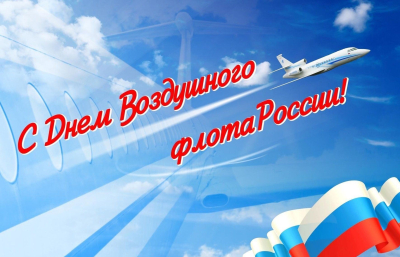С Днём воздушного флота России!