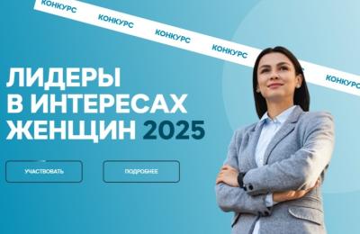 В России стартовал конкурс «Лидеры в интересах женщин»