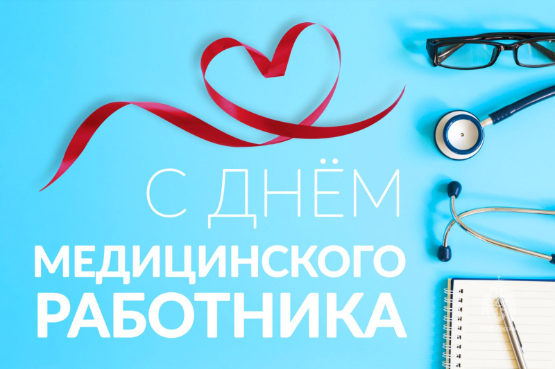 С Днем медицинского работника!