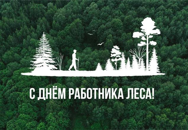 С Днём работников леса!