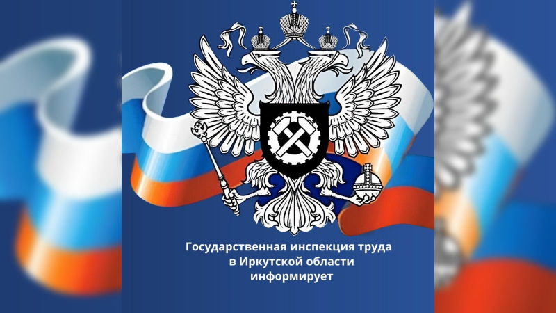 Госинспекция труда в Иркутской области предупреждает о мошенничестве в отношении бизнеса