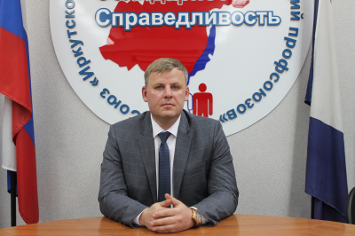 Поздравление Председателя Иркутского Профобъединения Александра Коротких