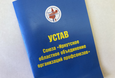 В Устав Иркутского профобъединения внесены изменения