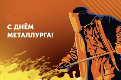 С Днём металлурга! С Днём металлурга!