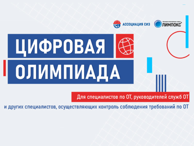 Продолжается регистрация на открытый интеллектуальный турнир «Цифровая Олимпиада по охране труда»