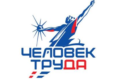 В Иркутской области проходит региональный этап Национальной премии «Человек труда»