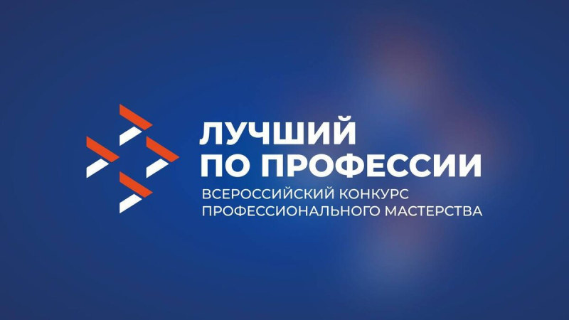 Продолжается голосование в рамках Всероссийского конкурса «Лучший по профессии»