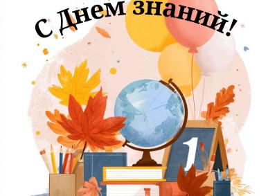 С Днем знаний!