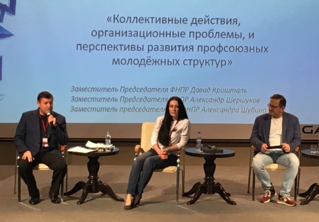 Всероссийский молодежный профсоюзный форум