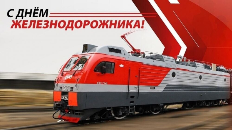 С Днём железнодорожника!