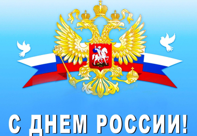 С Днем России!