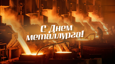 С Днем металлурга!