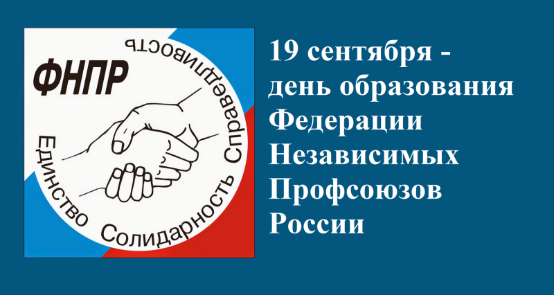 С 36-летием Федерации Независимых Профсоюзов России!