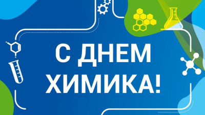 С Днем химика!