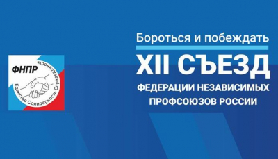 Завтра в Москве начинает работу XII съезд ФНПР