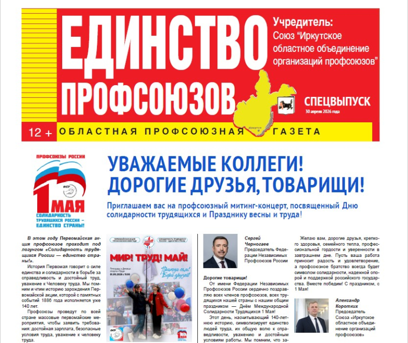 Вышел спецвыпуск электронной газеты Иркутского Профобъединения «Единство профсоюзов»