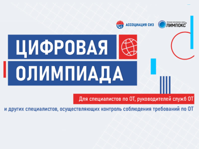 Продолжается регистрация на открытый интеллектуальный турнир «Цифровая Олимпиада по охране труда»