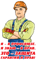 ВСТУПАЙ В ПРОФСОЮЗ