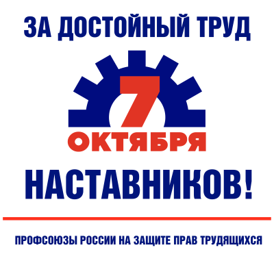 В Приангарье началась подготовка к Всероссийской акции профсоюзов в рамках Всемирного дня действий «За достойный труд!»