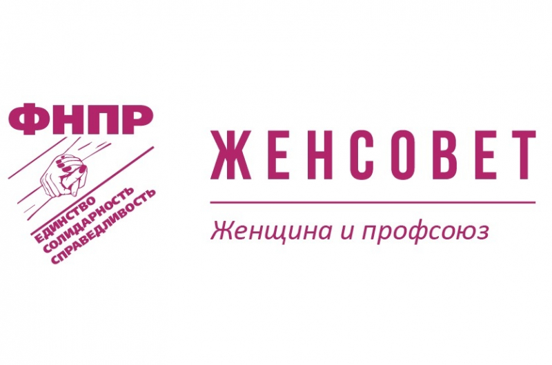 Всероссийский профсоюзный форум трудящихся женщин