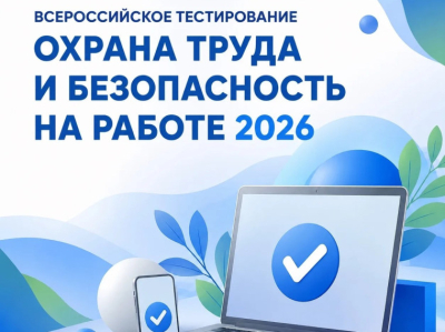 В рамках XI Всероссийской недели охраны труда состоится традиционное тестирование для профильных специалистов