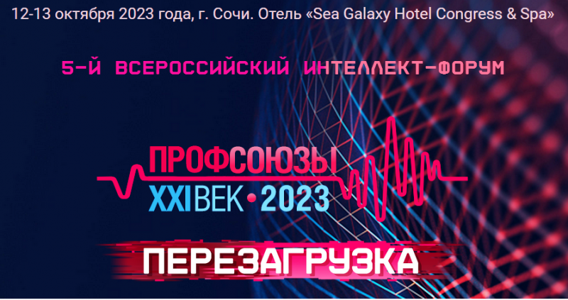 Сегодня в Сочи стартует ежегодный интеллект-форум «Профсоюзы. XXI век»