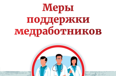 Специальную социальную выплату получают более 13 тысяч медработников Иркутской области