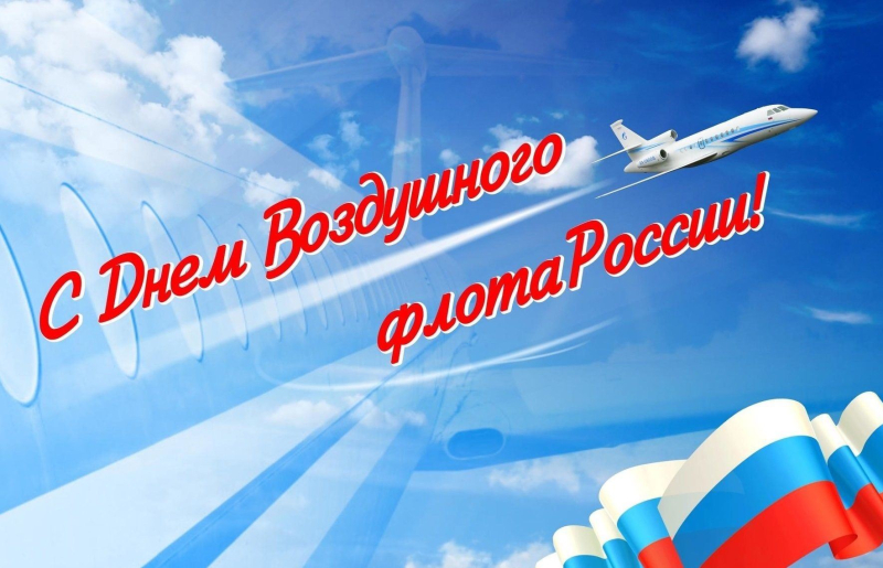 С Днём воздушного флота России!
