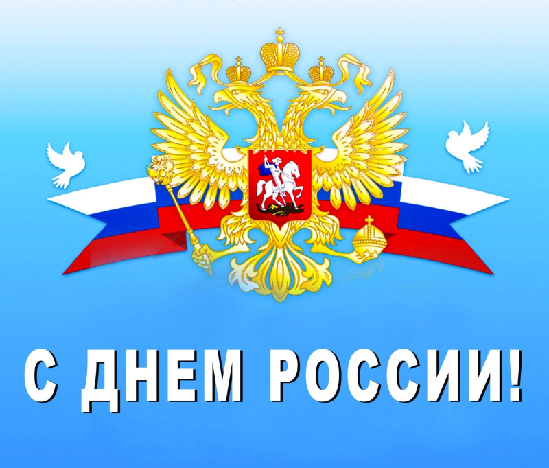 С Днем России! С Днем России!