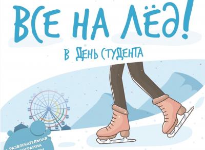 Традиционная акция «Все на лед!» пройдет в этом году в 14 муниципалитетах Иркутской области 