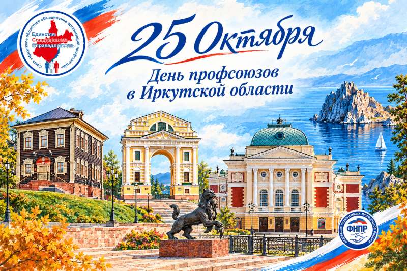С Днём профсоюзов в Иркутской области!