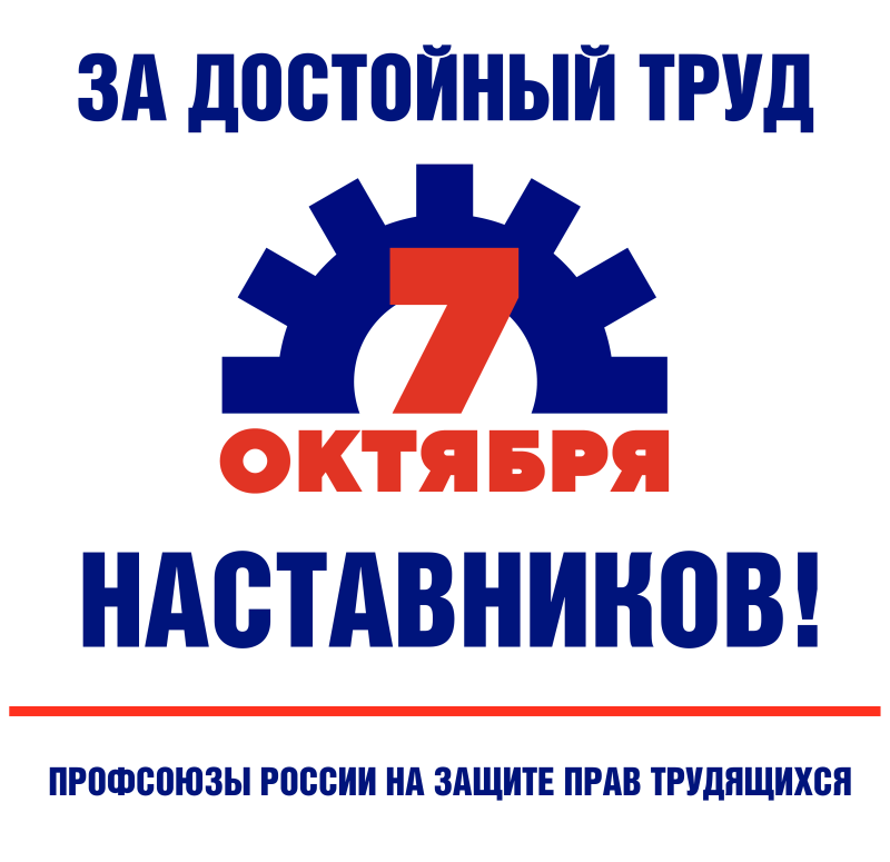 В Приангарье началась подготовка к Всероссийской акции профсоюзов в рамках Всемирного дня действий «За достойный труд!»