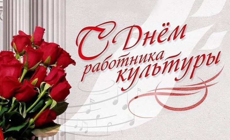 С Днём работника культуры!