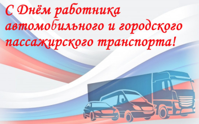 С Днём работника автомобильного и городского пассажирского транспорта! С Днём работника автомобильного и городского пассажирского транспорта!
