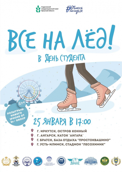 В Иркутской области в День студента состоится акция «Все на лед!»