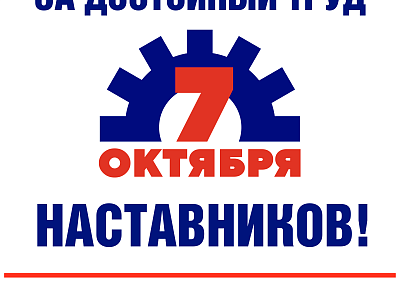В Приангарье началась подготовка к Всероссийской акции профсоюзов в рамках Всемирного дня действий «За достойный труд!»