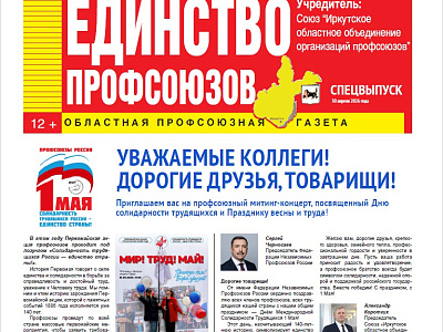 Вышел спецвыпуск электронной газеты Иркутского Профобъединения «Единство профсоюзов»