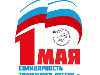 С Праздником весны и труда!