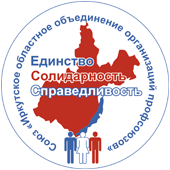 Союз Иркутское областное объединение организаций профсоюзов