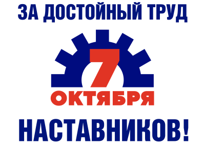 За достойный труд наставников!