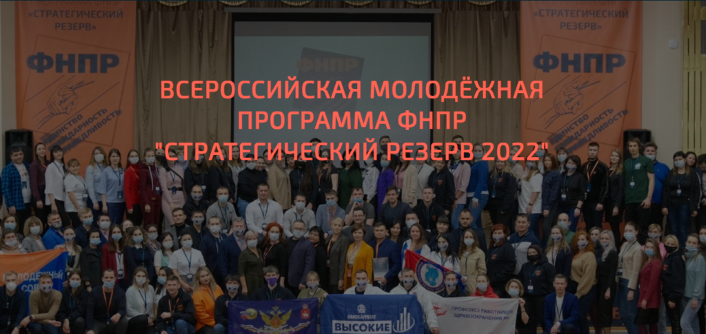 Стартовала всероссийская молодежная программа ФНПР