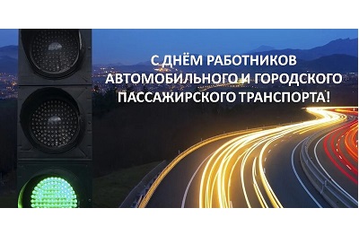 С Днем работников автомобильного и городского пассажирского транспорта!