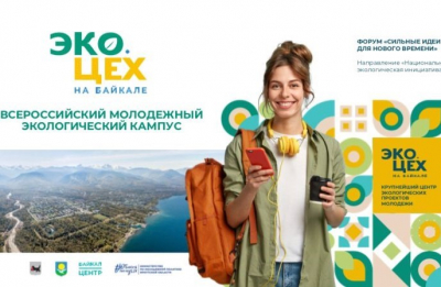 Молодежный эко-кампус может появиться в Байкальске