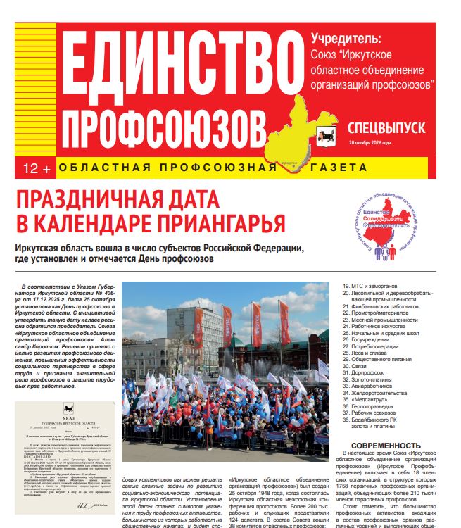 Вышел спецвыпуск газеты «Единство профсоюзов», посвящённый первому празднованию Дня профсоюзов в Иркутской области