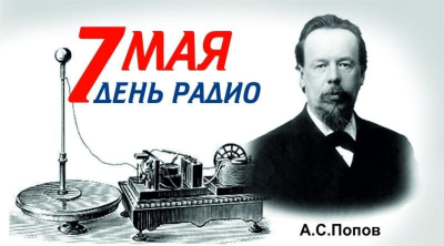 С Днем радио!