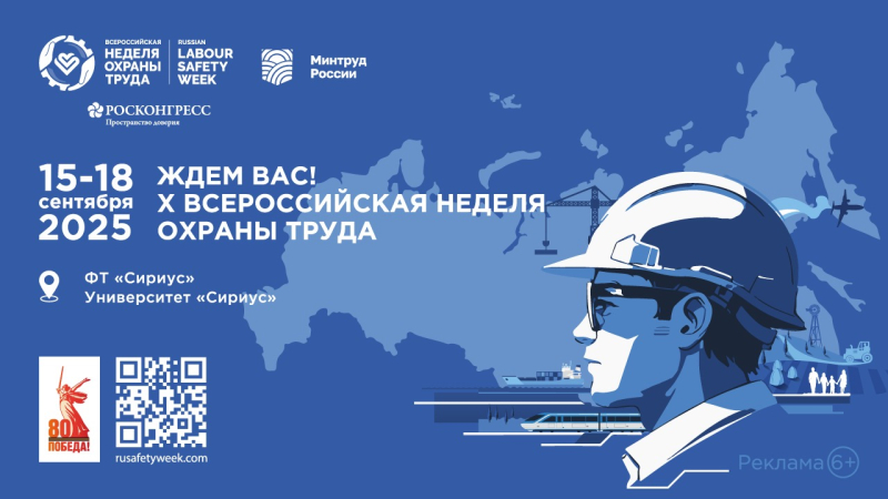 В Сочи пройдет X юбилейная Всероссийская неделя охраны труда В Сочи пройдет X юбилейная Всероссийская неделя охраны труда