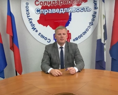 Обращение председателя Иркутского профобъединения Александра Коротких