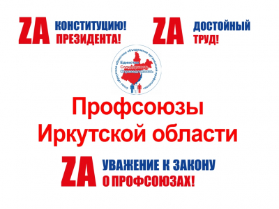 В Иркутске пройдет профсоюзный автопробег в рамках Всемирного дня действий «За достойный труд!»