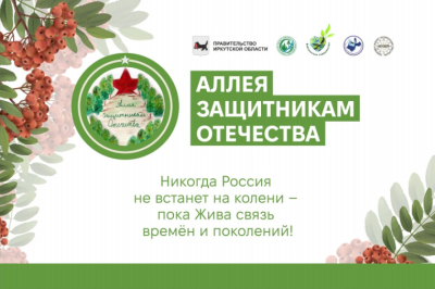 Иркутское Профобъединение приняло участие в ежегодной акции «Аллея защитникам Отечества»